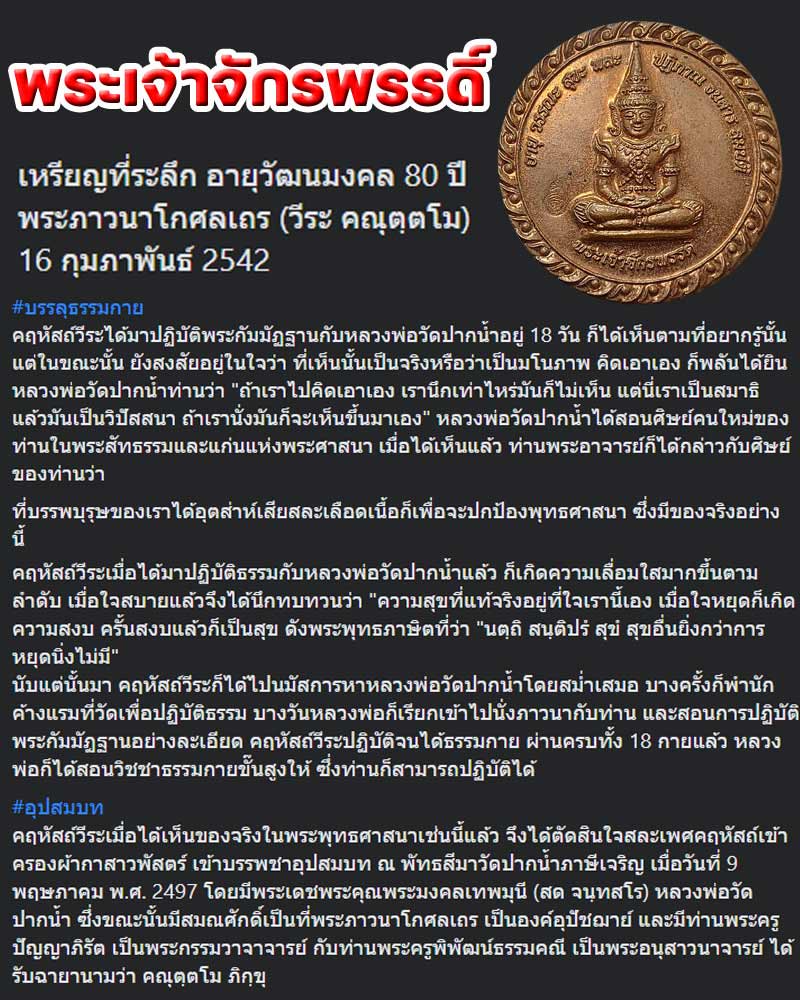 เหรียญพระเจ้าจักรพรรดิ์ ที่ระลึก อายุวัฒนมงคล 80 ปี พระภาวนาโกศลเถร (วีระ คณุตฺตโม) - 1