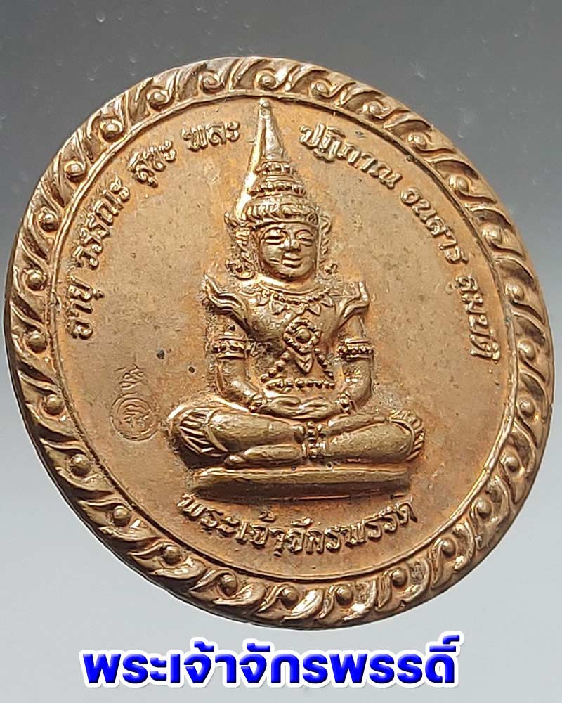 เหรียญพระเจ้าจักรพรรดิ์ ที่ระลึก อายุวัฒนมงคล 80 ปี พระภาวนาโกศลเถร (วีระ คณุตฺตโม) - 2