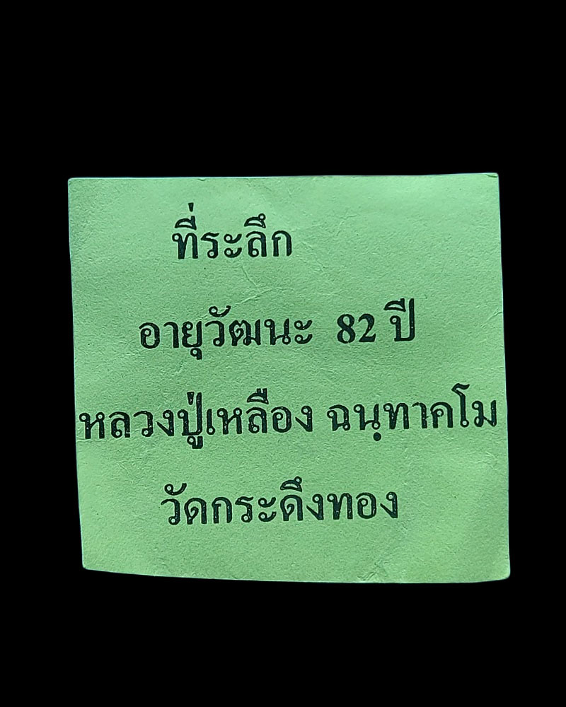 พระผง ที่ระลึกอายุ 82 ปี  หลวงปู่เหลือง ฉนฺทาคโม - 4