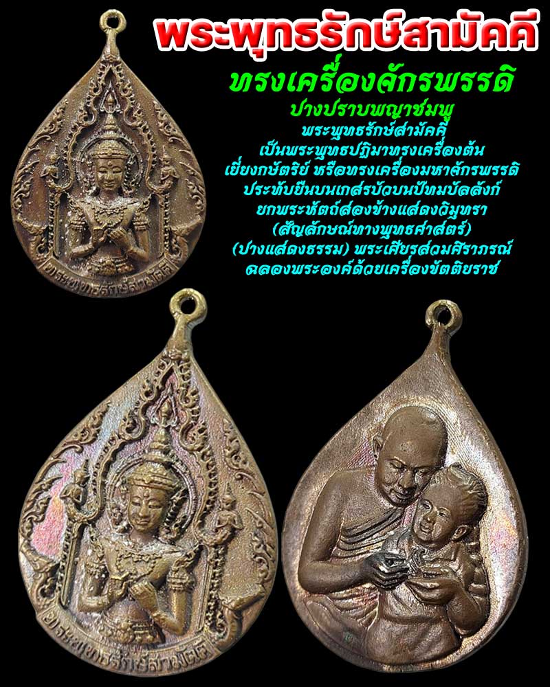 เหรียญหล่อ พระพุทธรักษ์สามัคคีทรงเครื่องจักรพรรดิ  ปี 52 - 1