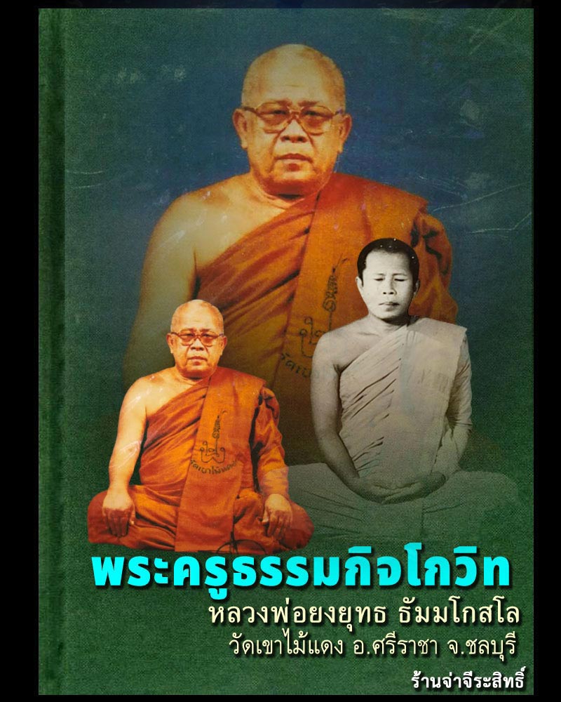 พระปิดตา ยันต์ยุ่ง เนื้อผง หลวงพ่อยงยุทธ วัดเขาไม้แดง ชลบุรี - 1