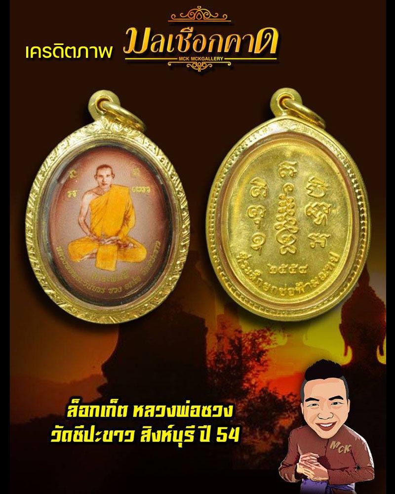 ล็อกเก็ต หลวงพ่อซวง วัดชีปะขาว สิงห์บุรี ปี 54 - 1