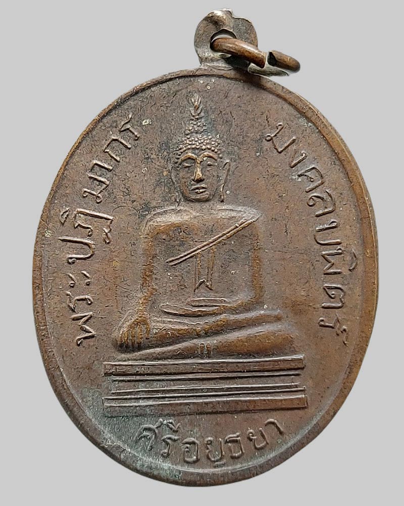 เหรียญพระมงคลบพิตร อยุธยา ออกวัดป่าโค พ.ศ.2510 - 2