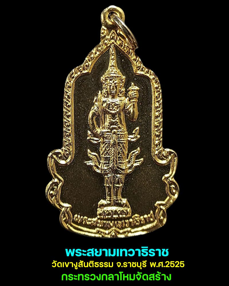 พระสยามเทวาธิราช วัดเขางูสันติธรรม จ.ราชบุรี  ปี 2525   - 1