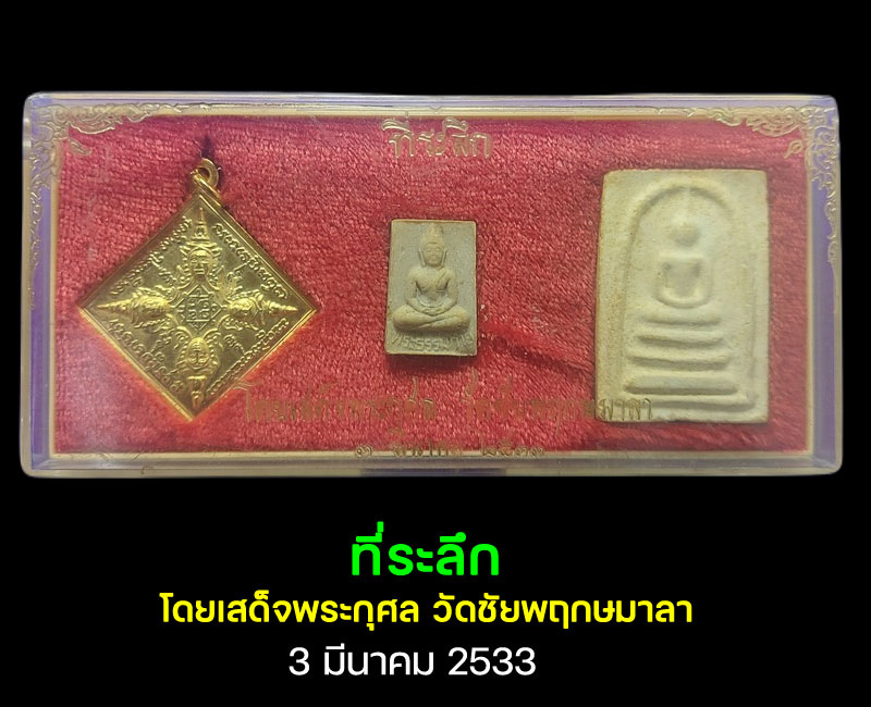 พระสมเด็จหลวงปู่ลำภู พิมพ์ใหญ่เกศจรดซุ้มหลังยันต์จม ปี2502 - 4