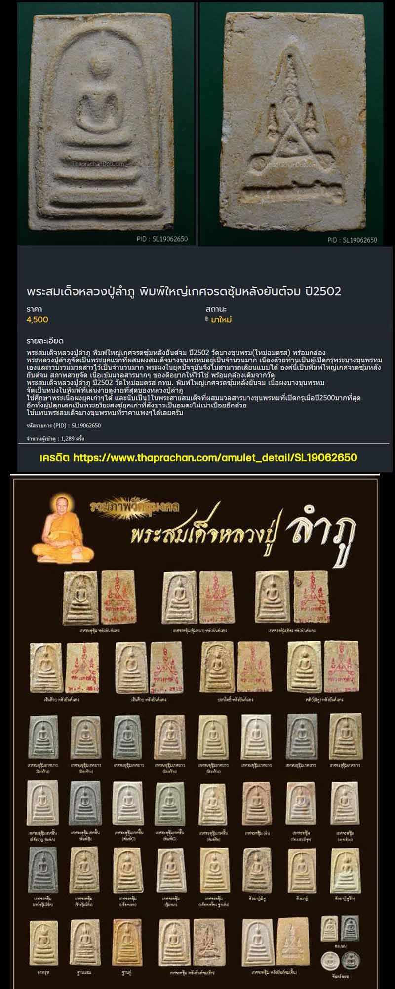 พระสมเด็จหลวงปู่ลำภู พิมพ์ใหญ่เกศจรดซุ้มหลังยันต์จม ปี2502 - 5