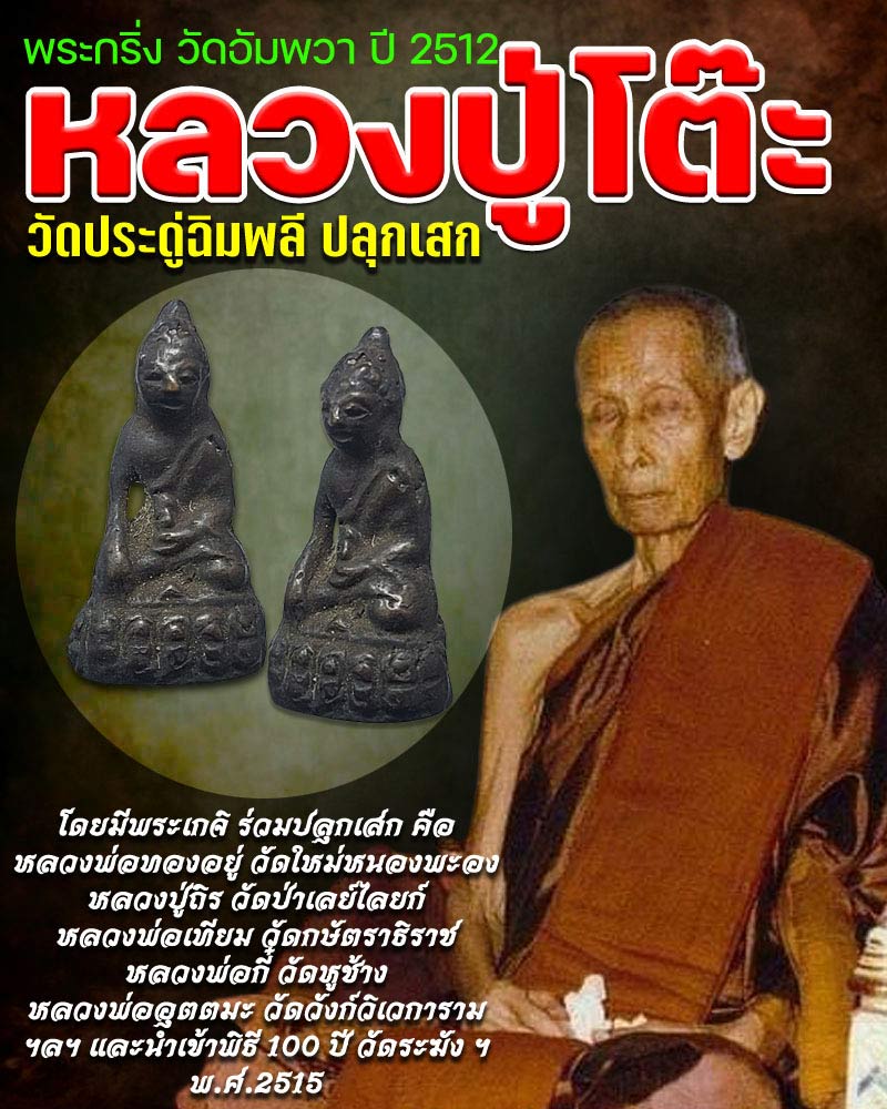 พระกริ่ง วัดอัมพวา ธนบุรี ปี 2512   - 1