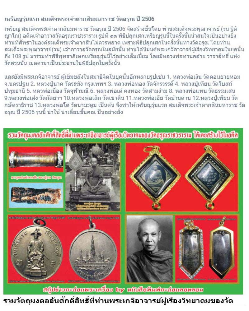 เหรียญรุ่นแรก สมเด็จพระเจ้าตากสินมหาราช วัดอรุณ ปี 2506 - 1