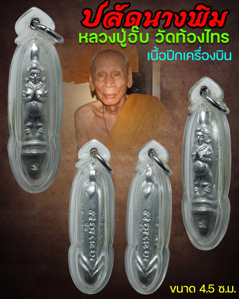 ปลัดขิกนางพิม หลวงปู่อั๊บ วัดท้องไทร  ปี 2553 เนื้อปีกเครื่องบิน - 1