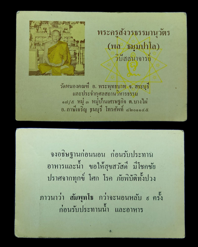 นามบัตร หลวงปู่พล ธมมปาโล - 2