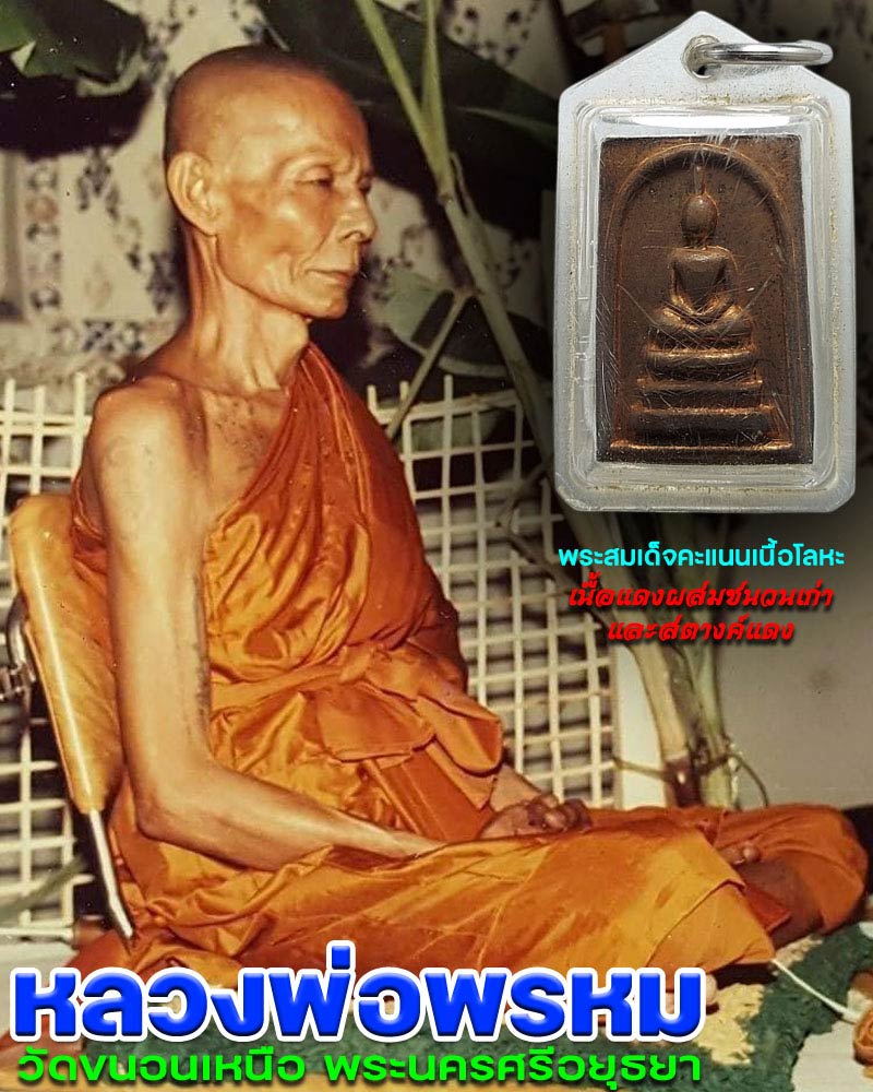 พระสมเด็จคะแนนเนื้อโลหะ (เนื้อแดง )  หลวงพ่อพรหม วัดขนอนเหนือ - 1