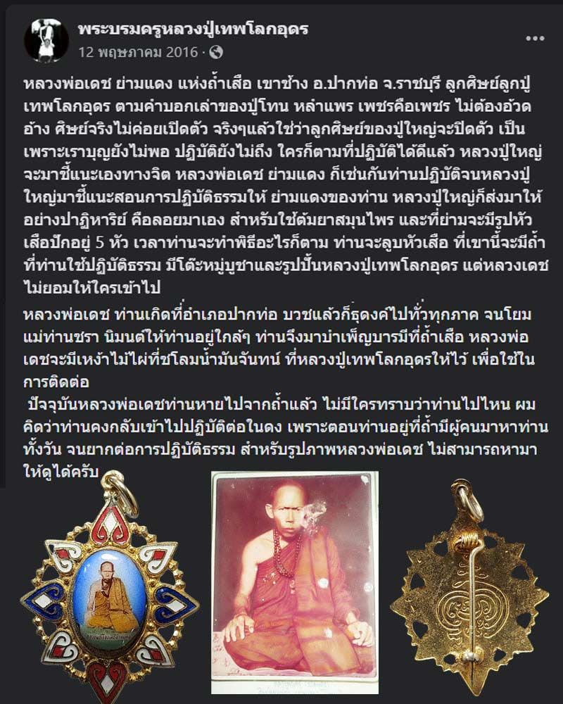  ล็อกเก็ต หลวงพ่อเรืองเดช ย่ามแดง สายในดง - 1