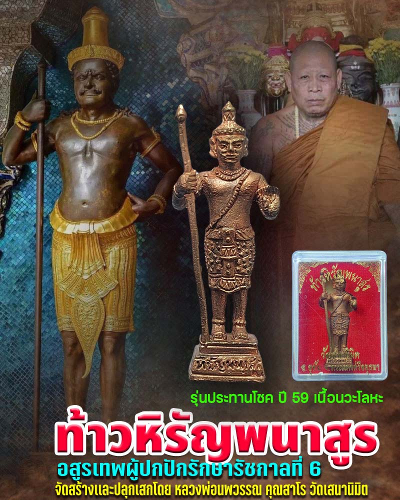 ท้าวหิรัญพนาสูร รุ่นประทานโชค  วัดเสนานิมิต อยุธยา ปี59 - 1