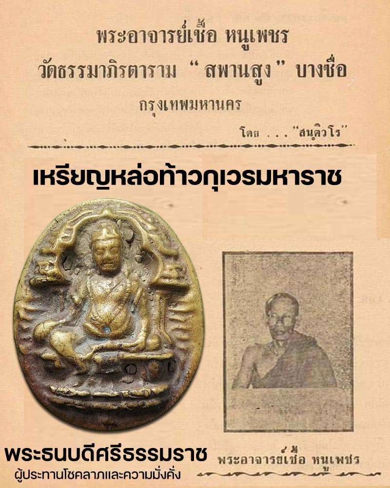 เหรียญหล่อท้าวกุเวรมหาราช (พระธนบดีศรีธรรมราช) ผู้ประทานโชคลาภและความมั่งคั่ง  - 1