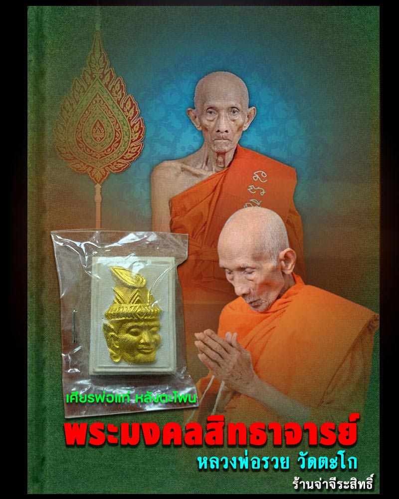 เศียรพ่อแก่ หลังตะโพน หลวงพ่อรวย วัดตะโก อยุธยา - 1