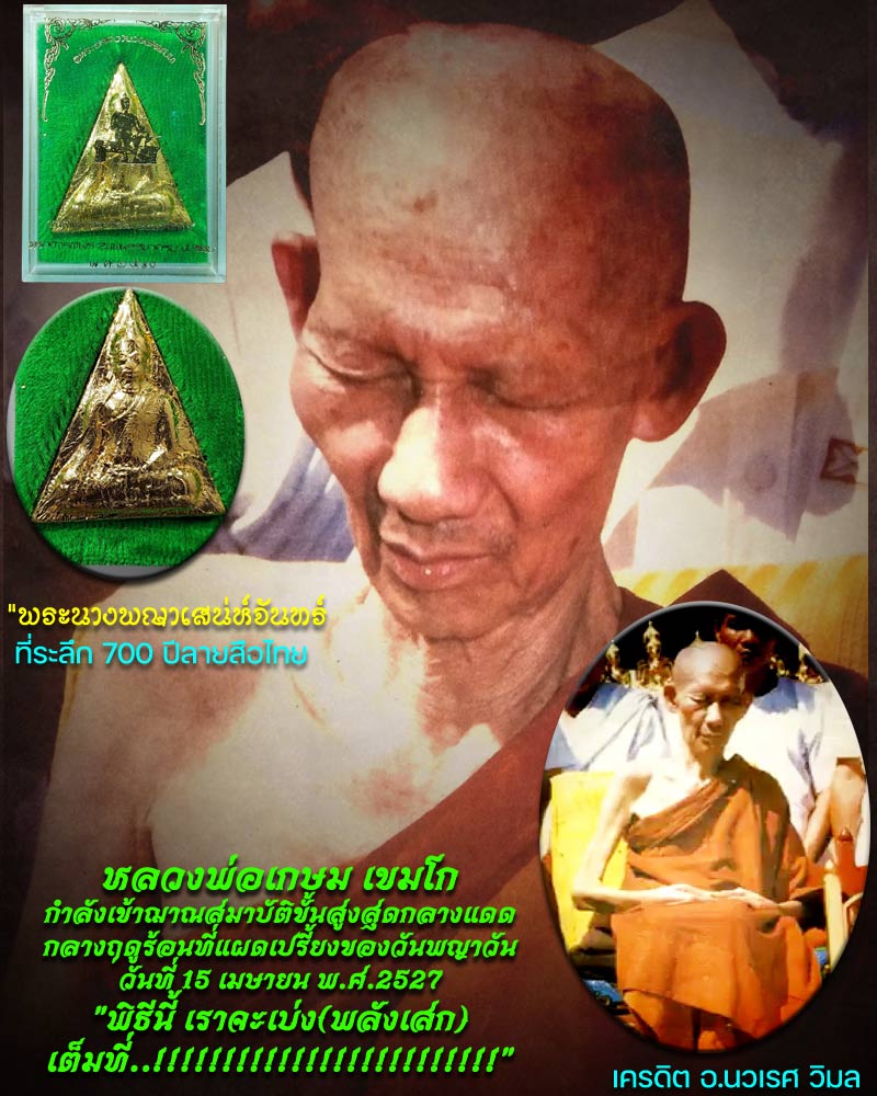 พระนางพญา หลวงพ่อเกษม พิธี 700 ปีลายสือไทย - 1