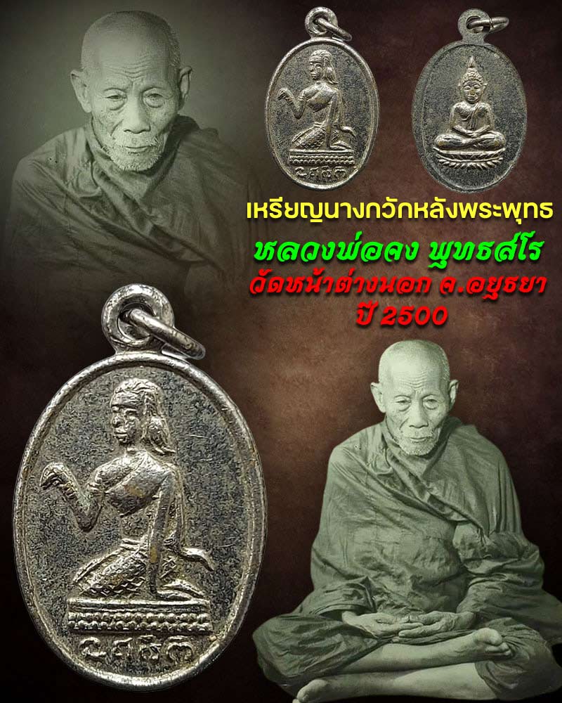 เหรียญนางกวักหลังพระพุทธ หลวงพ่อจง  วัดหน้าต่างนอก ปี 2500 - 1