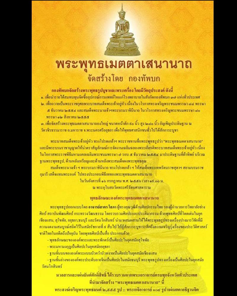 พระพุทธเมตตาเสนานาถ ภปร. 84 พรรษา ในหลวงรัชกาลที่ 9 - 5