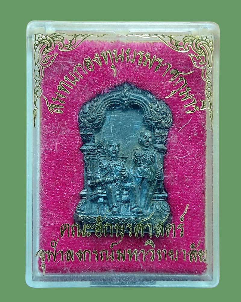 เหรียญ รัชกาลที่ 5 คู่รัชกาลที่ 6 คณะอักษรศาสตร์ จุฬาลงกรณ์มหาวิทยาลัย - 5