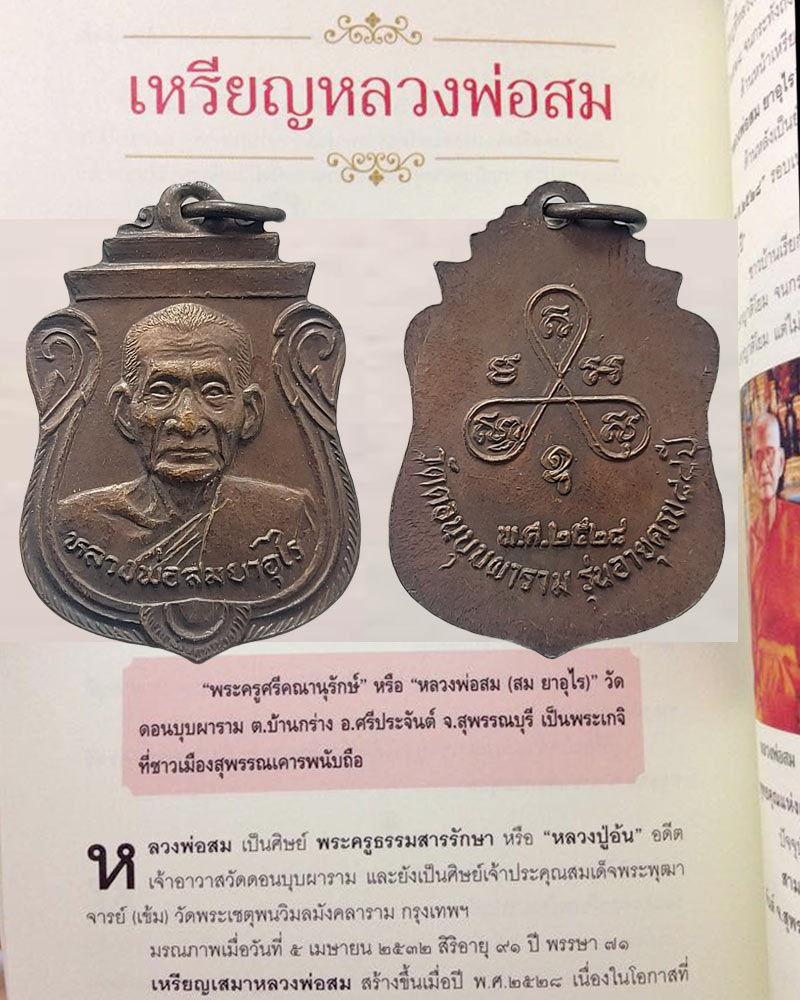 เหรียญคานหัก หลวงพ่อสม วัดดอนบุปผาราม - 1