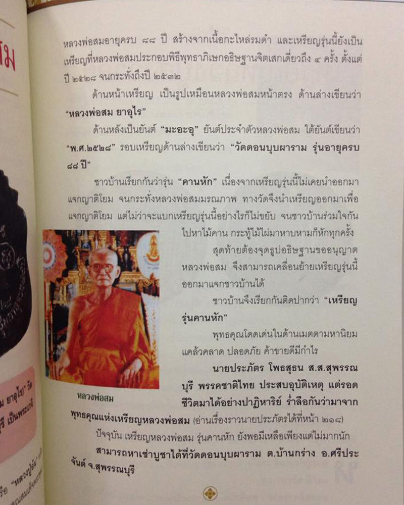 เหรียญคานหัก หลวงพ่อสม วัดดอนบุปผาราม - 2