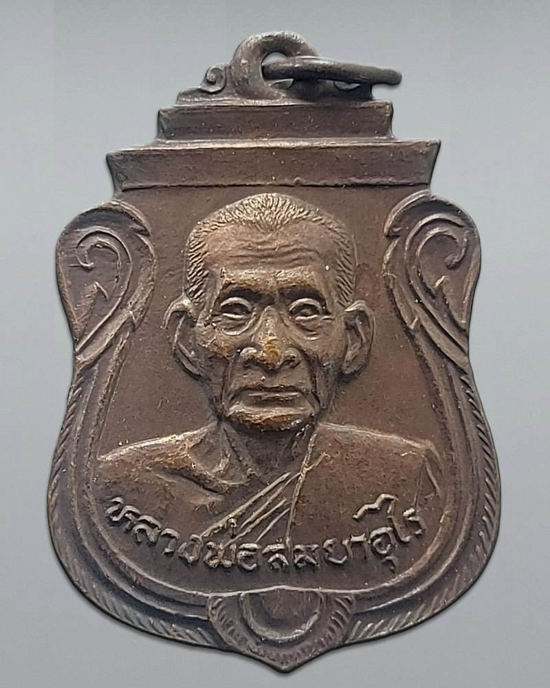 เหรียญคานหัก หลวงพ่อสม วัดดอนบุปผาราม - 3