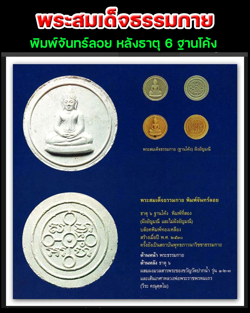 พระผงสมเด็จธรรมกาย พิมพ์จันทร์ลอย หลังธาตุ 6 ฐานโค้ง - 1