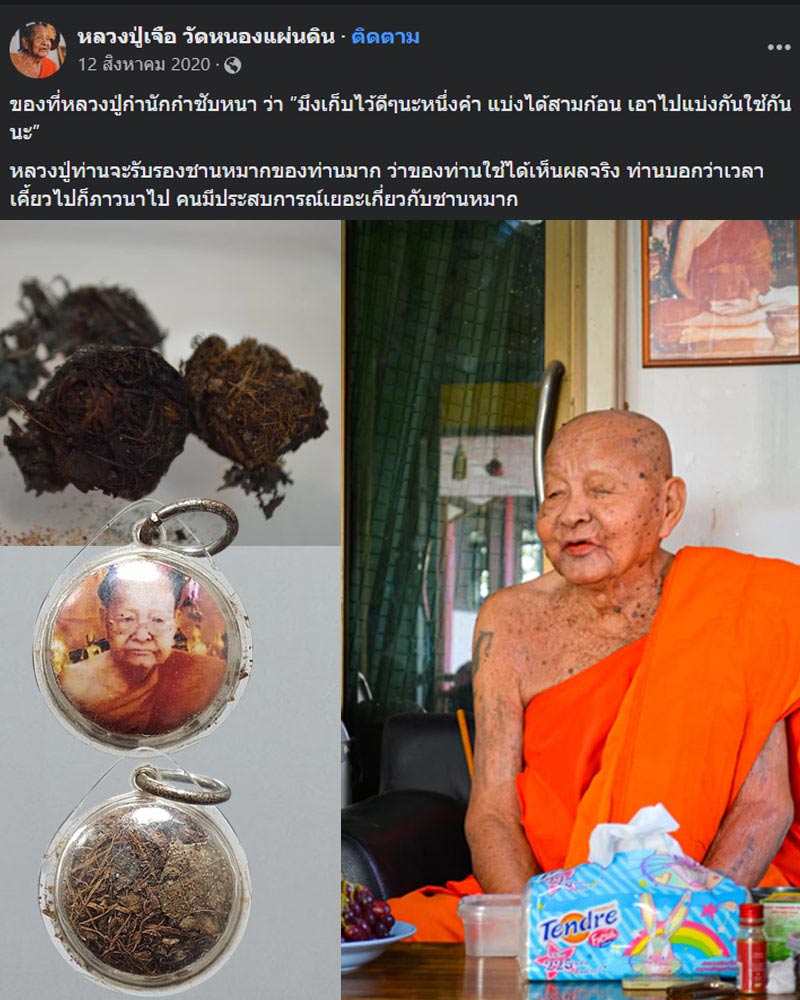 ซานหมาก  หลวงปู่เจือ วัดหนองแผ่นดิน จ.กำแพงเพชร - 1