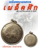 เหรียญสมเด็จพระนเรศวรมหาราช "เผด็จศึก" ปี 2507