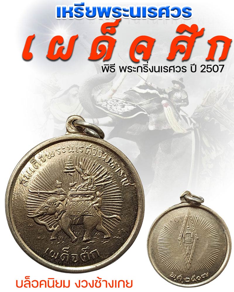 เหรียญสมเด็จพระนเรศวรมหาราช "เผด็จศึก" ปี 2507 - 1