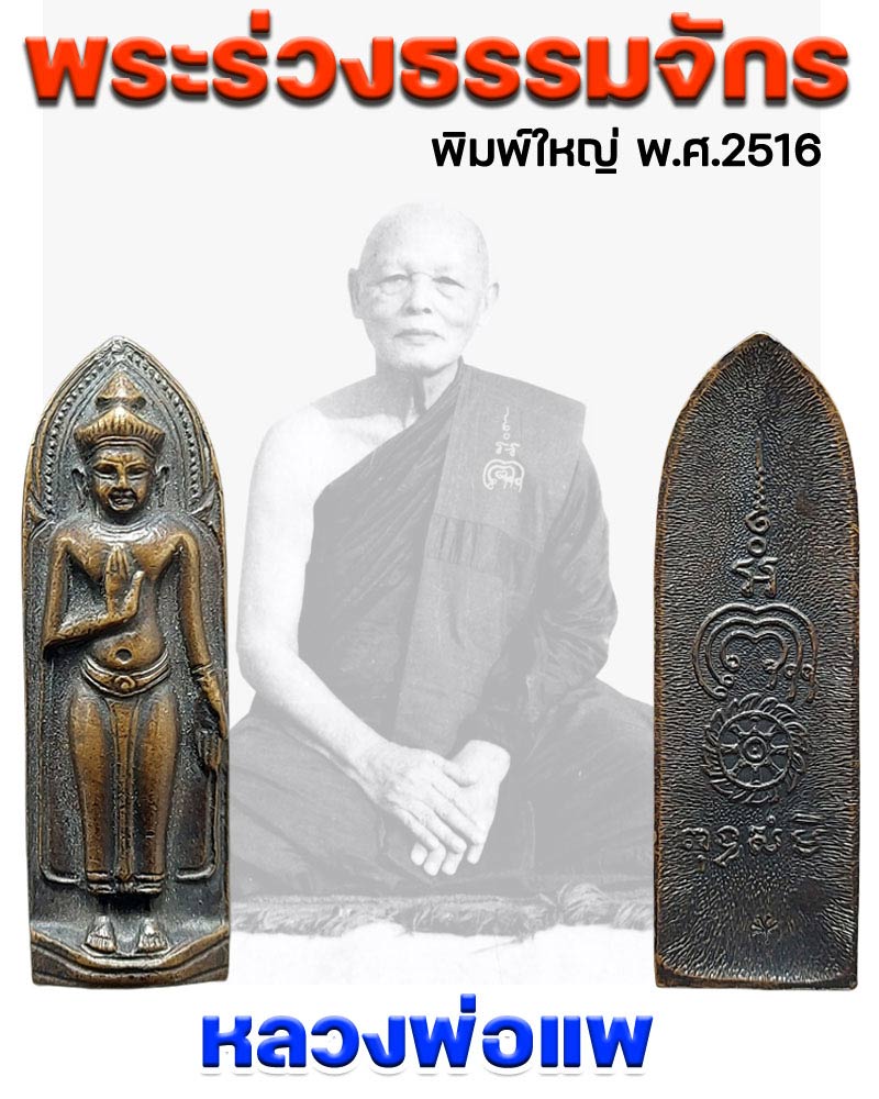 พระร่วงธรรมจักร พิมพ์ใหญ่ ปี 2516 หลวงพ่อแพ วัดพิกุลทอง จ.สิงห์บุรี - 1