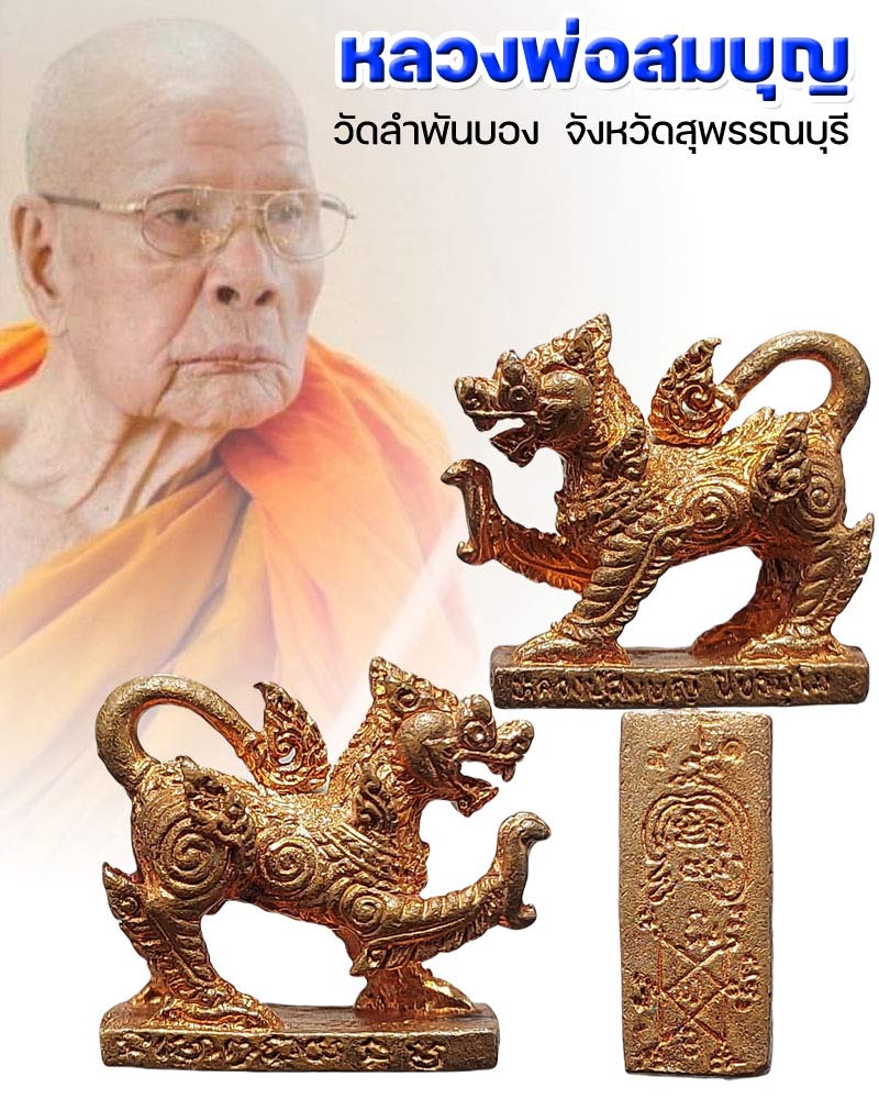 สิงห์ทรงเครื่อง หลวงพ่อสมบุญ วัดลำพันบอง จ.สุพรรณบุรี - 1