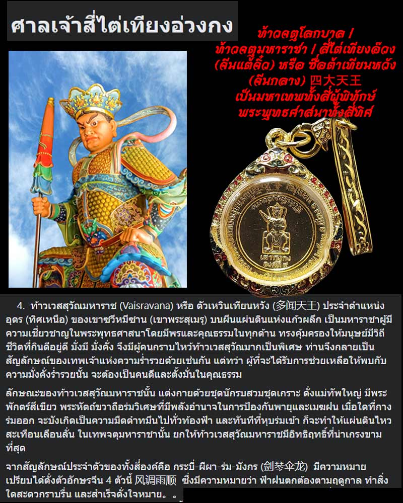 เหรียญท้าวเวสสุวัณมหาราช เล่ากงกง องค์ที่ 4 ศาลเจ้าสี่ไต่เทียงอ่วงกง   - 1