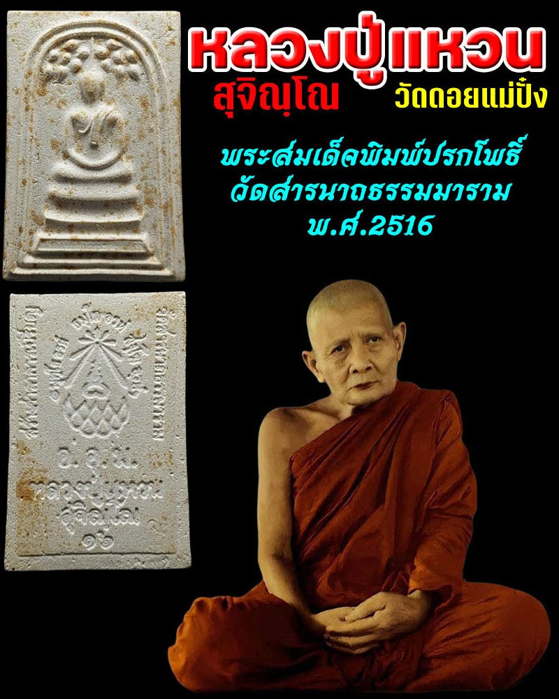 พระสมเด็จปรกโพธิ์ หลวงปู่แหวน วัดดอยแม่ปั๋ง  จ.เชียงใหม่ - 1