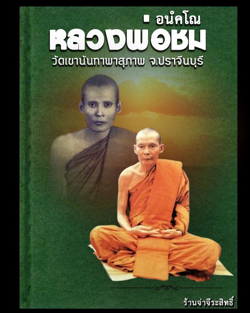 เหรียญใบโพธิ์สมเด็จพระพรหมประกาศิต หลวงพ่อชม  วัดเขานันทาสุขภาพ - 1