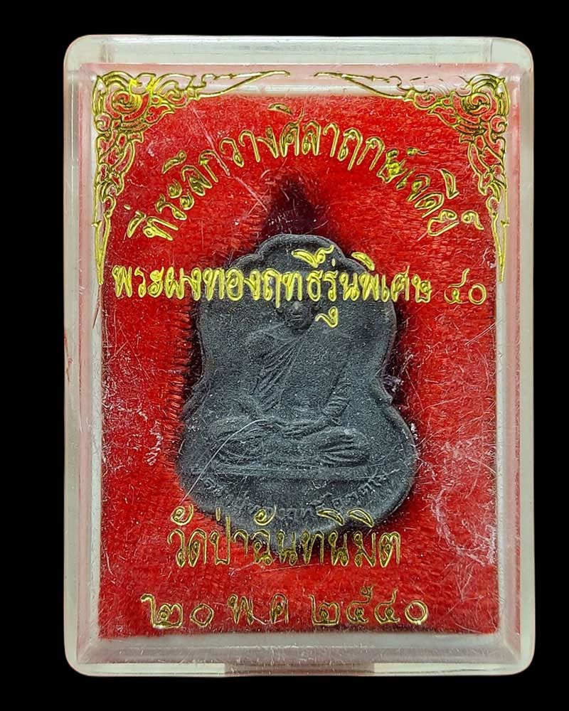 พระผง รูปเหมือน หลวงปู่ทองฤทธิ์ อุตฺตโม  รุ่นวางศิลาฤกษ์  (1) - 4