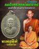 เหรียญรุ่น 1 สมเด็จพระพุทธโฆษาจารย์ (สมเด็จฟื้น) วัดสามพระยา 