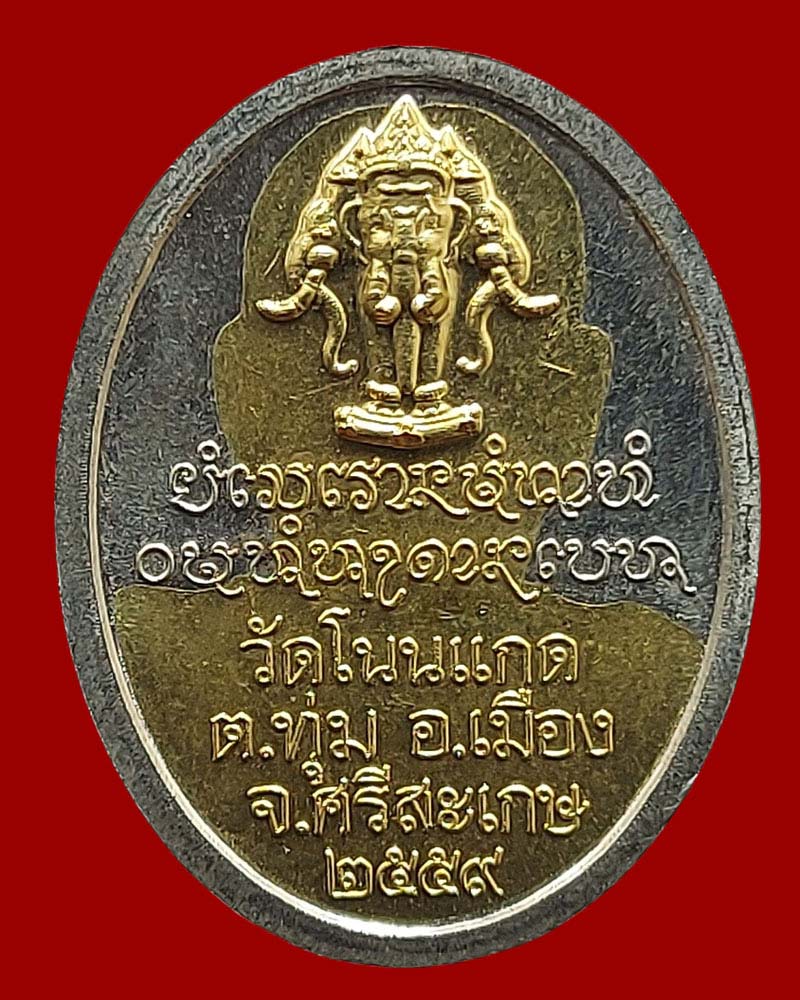 เหรียญ 109 ปี หลวงปู่เกลี้ยง วัดโนนแกด - 2