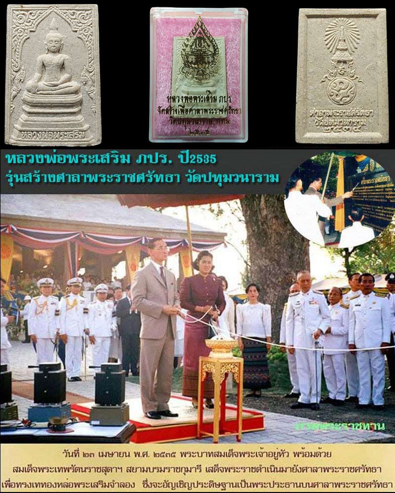 พระผงหลวงพ่อพระเสริม หลัง ภปร. วัดปทุมวนาราม - 1