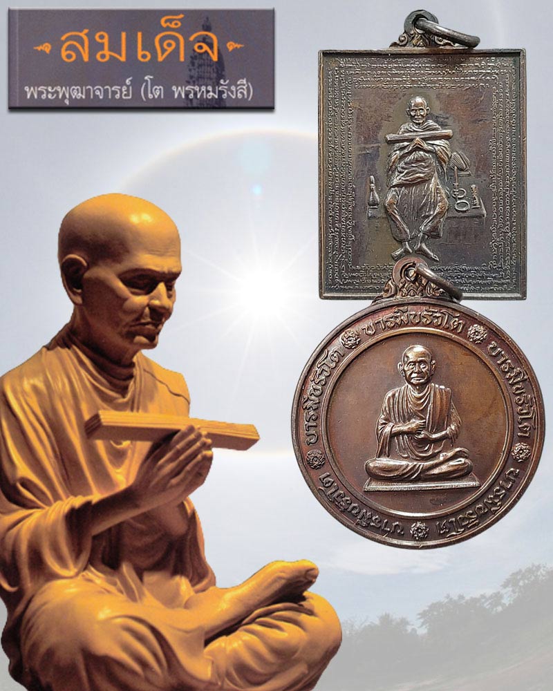 เหรียญสมเด็จโต นิตยสารศักดิ์สิทธิ์ สร้าง - 1