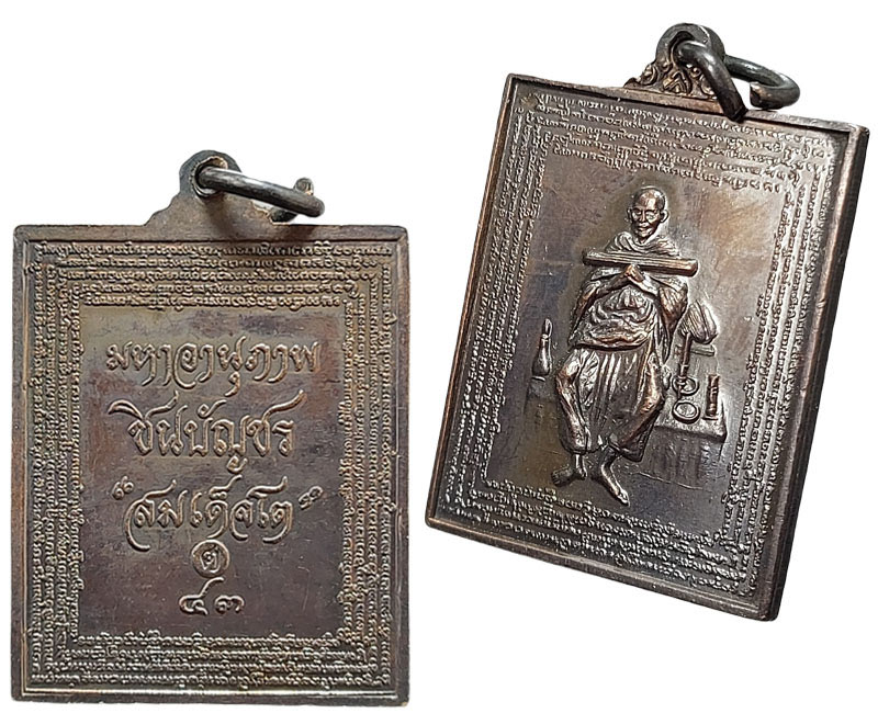 เหรียญสมเด็จโต นิตยสารศักดิ์สิทธิ์ สร้าง - 3