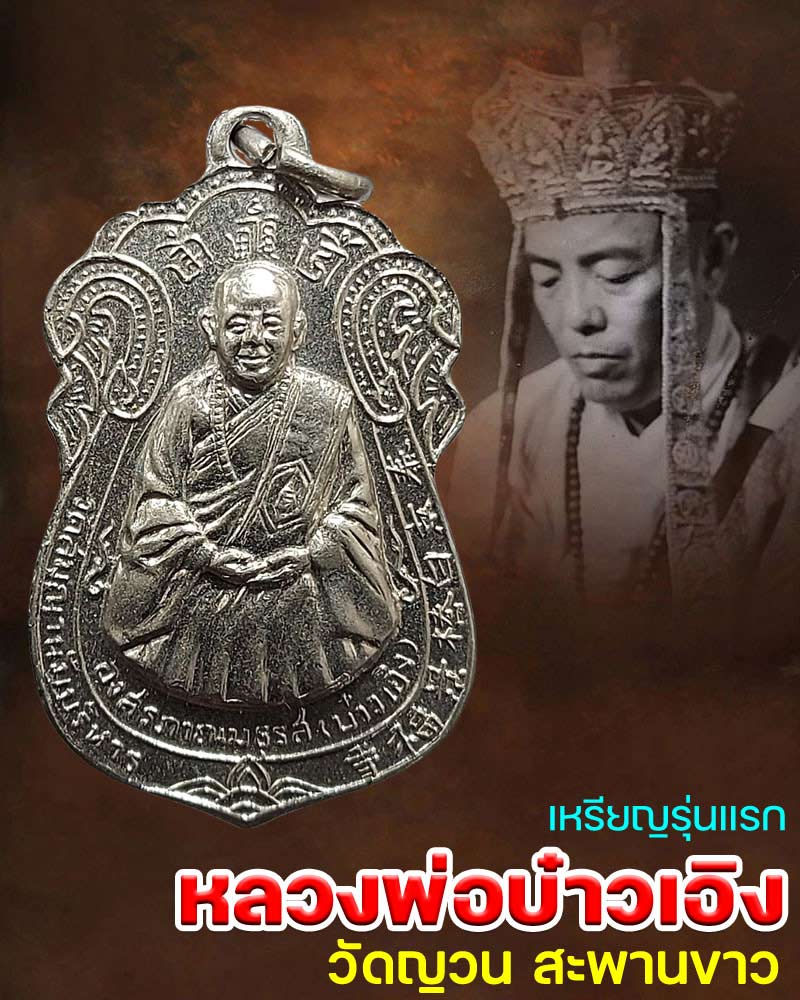 เหรียญรุ่นแรก หลวงพ่อบ๋าวเอิง วัดญวนสะพานขาว กทม. พ.ศ.2514 - 1