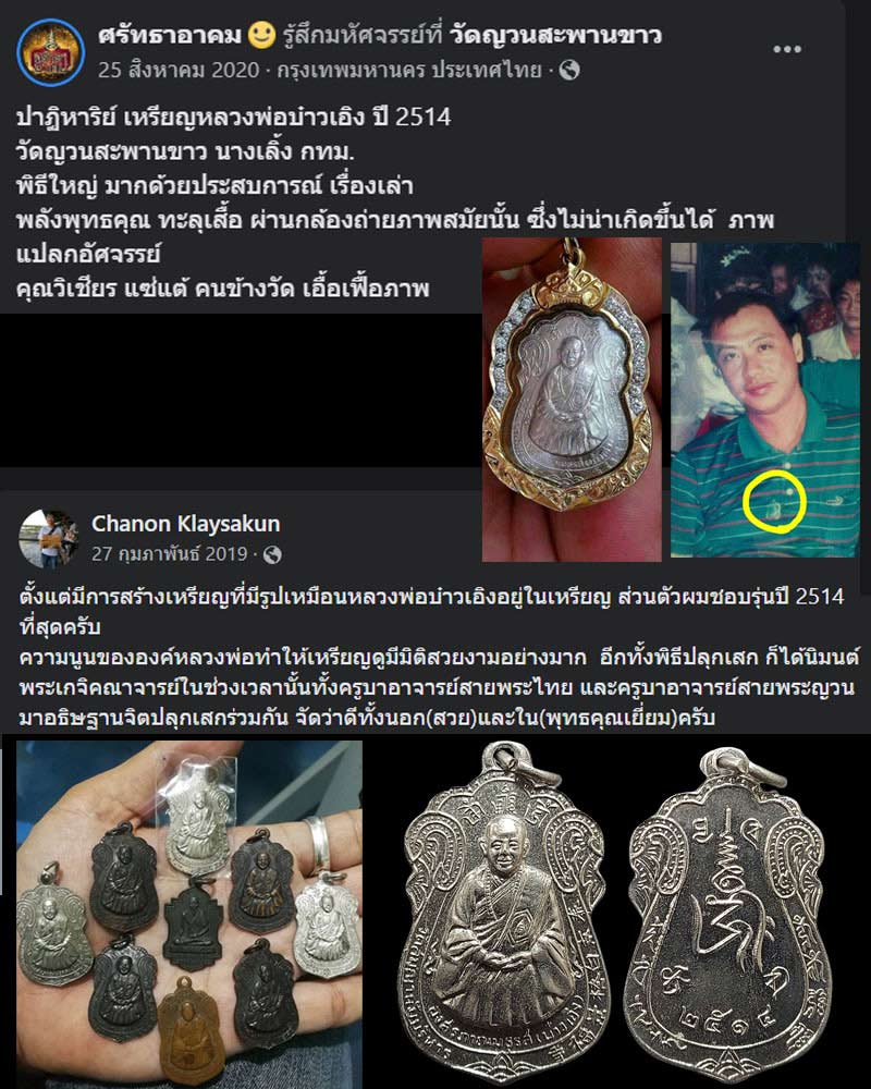 เหรียญรุ่นแรก หลวงพ่อบ๋าวเอิง วัดญวนสะพานขาว กทม. พ.ศ.2514 - 2