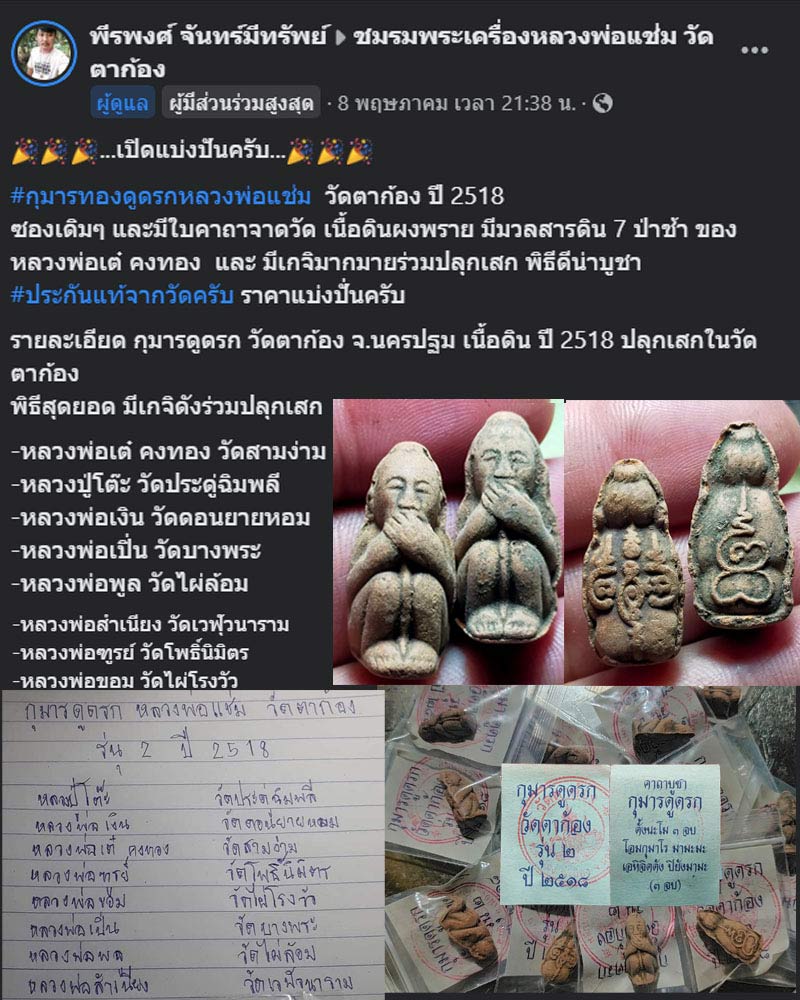 กุมารทองดูดรกหลวงพ่อแช่ม  วัดตาก้อง  เนื้อดิน ปี 2518  - 2