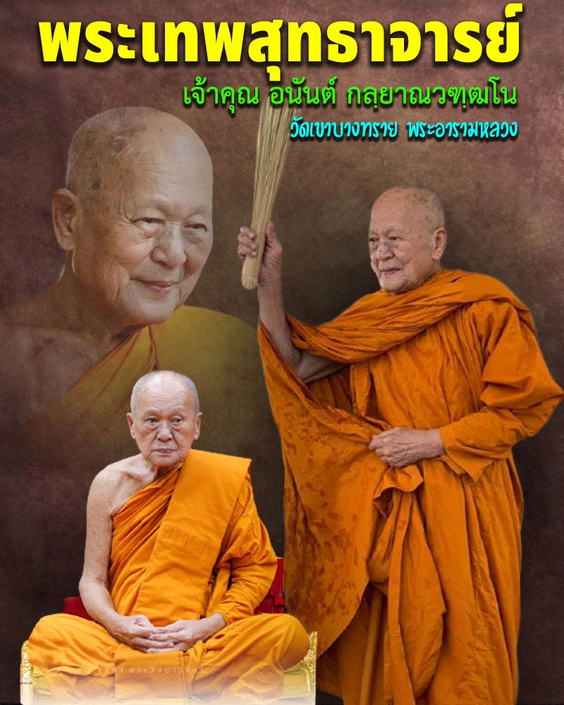 พระสังกัจจายน์ พระปิดตา เจ้าคุณอนันต์ วัดเขาบางทราย ชลบุรี - 1