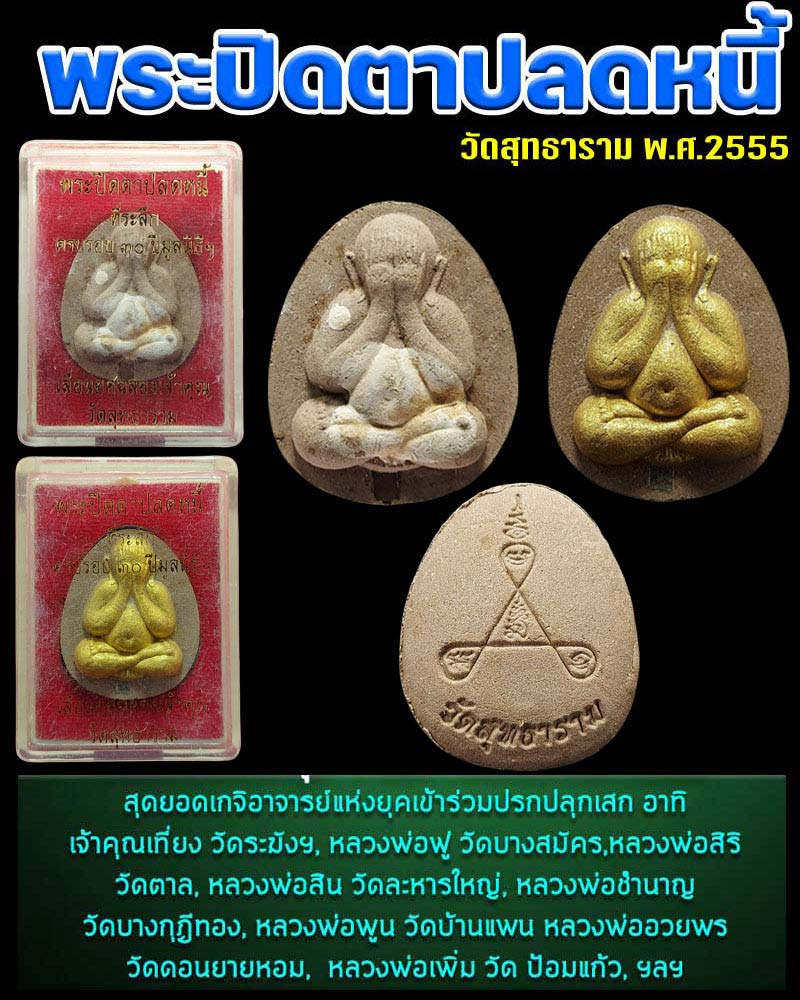 พระปิดตาปลดหนี้  วัดสุทธาราม พ.ศ.2555 (2 องค์) - 1