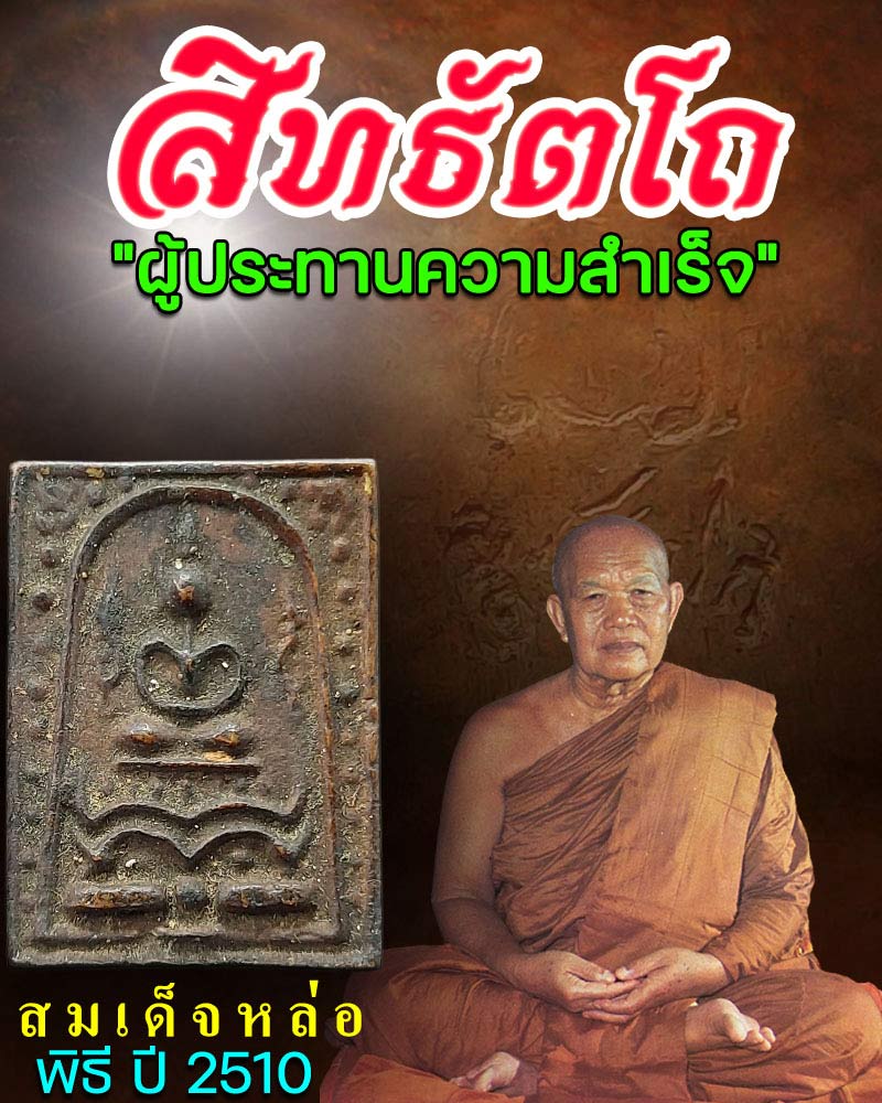 พระสมเด็จหล่อ สิทธัตโถ พิธี ปี 2510  - 1