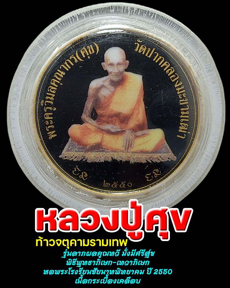 หลวงปู่ศุข ท้าวจตุคามรามเทพ รุ่นลาภผลคูณทวี มั่งมีศรีสุข - 1