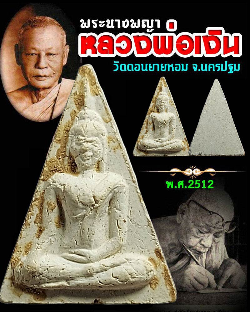 พระนางพญา หลวงพ่อเงิน วัดดอนยายหอม ปี 2512 - 1