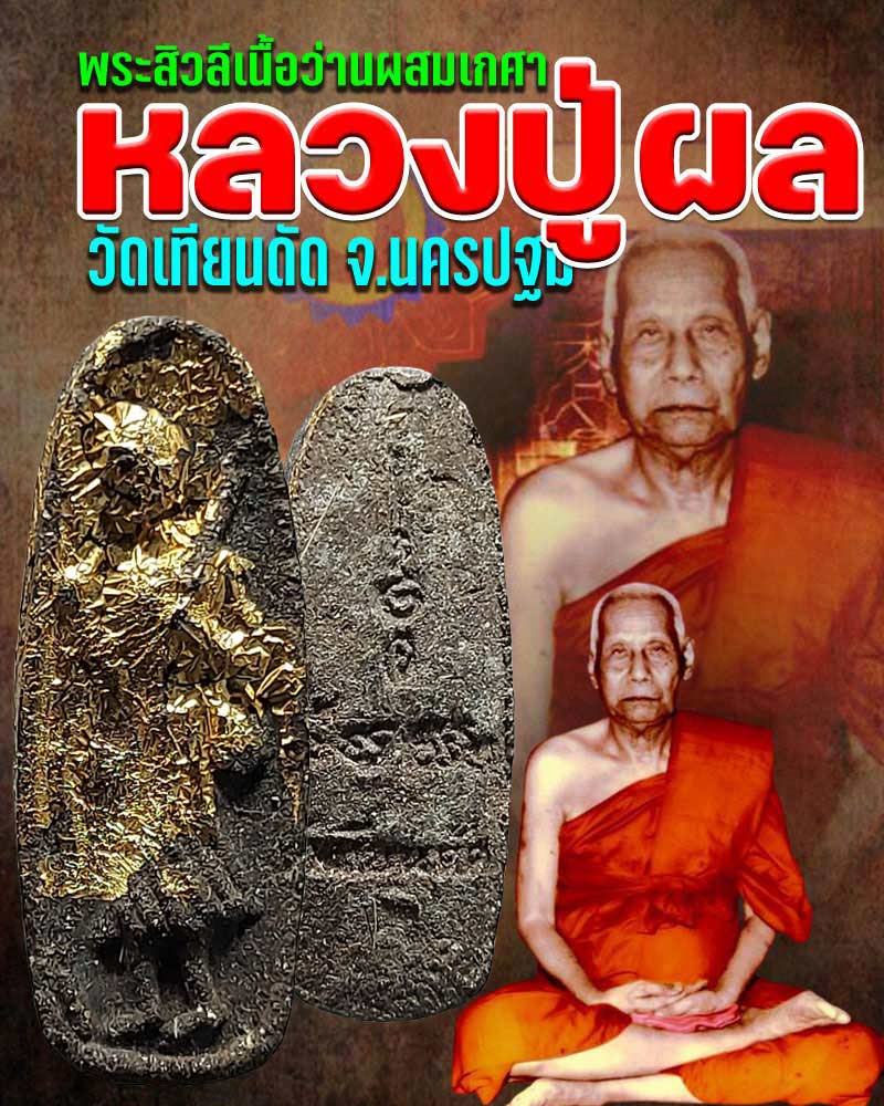 พระสิวลี หลวงปู่ผล วัดเทียนดัด - 1